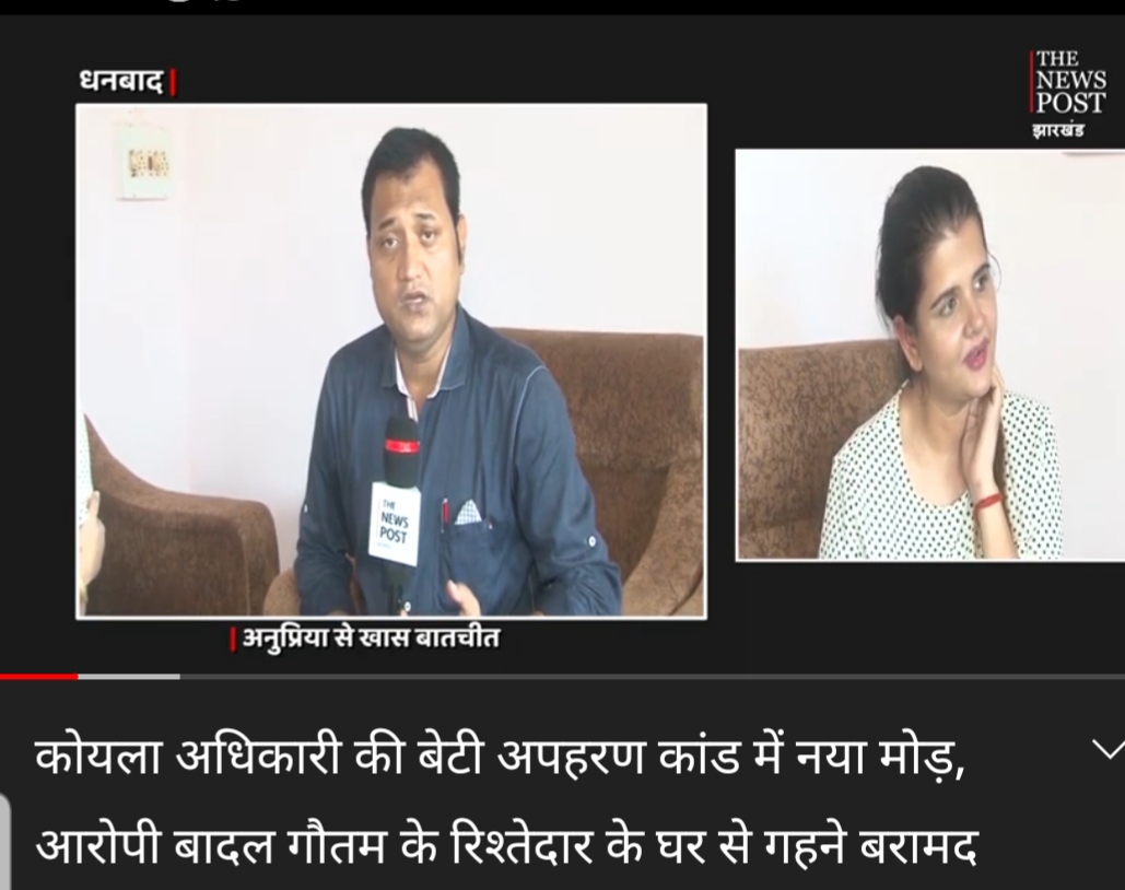 बीसीसीएल कोयला अधिकारी की बेटी अपहरण कांड में नया मोड़, 9 महीने बाद आरोपी बादल गौतम के रिश्तेदार के घर से गहने बरामद