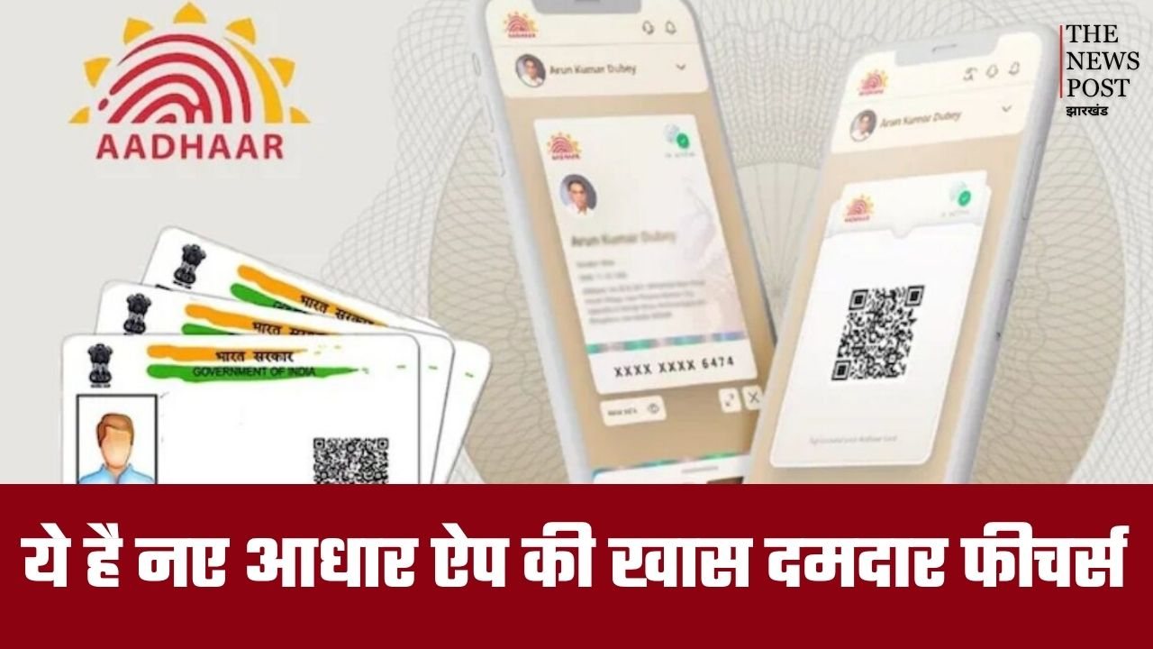 UIDAI के नए आधार ऐप में क्या है खास कि 4 करोड़ लोग कर चुके हैं डाउनलोड, जानिए इसके दमदार फीचर्स