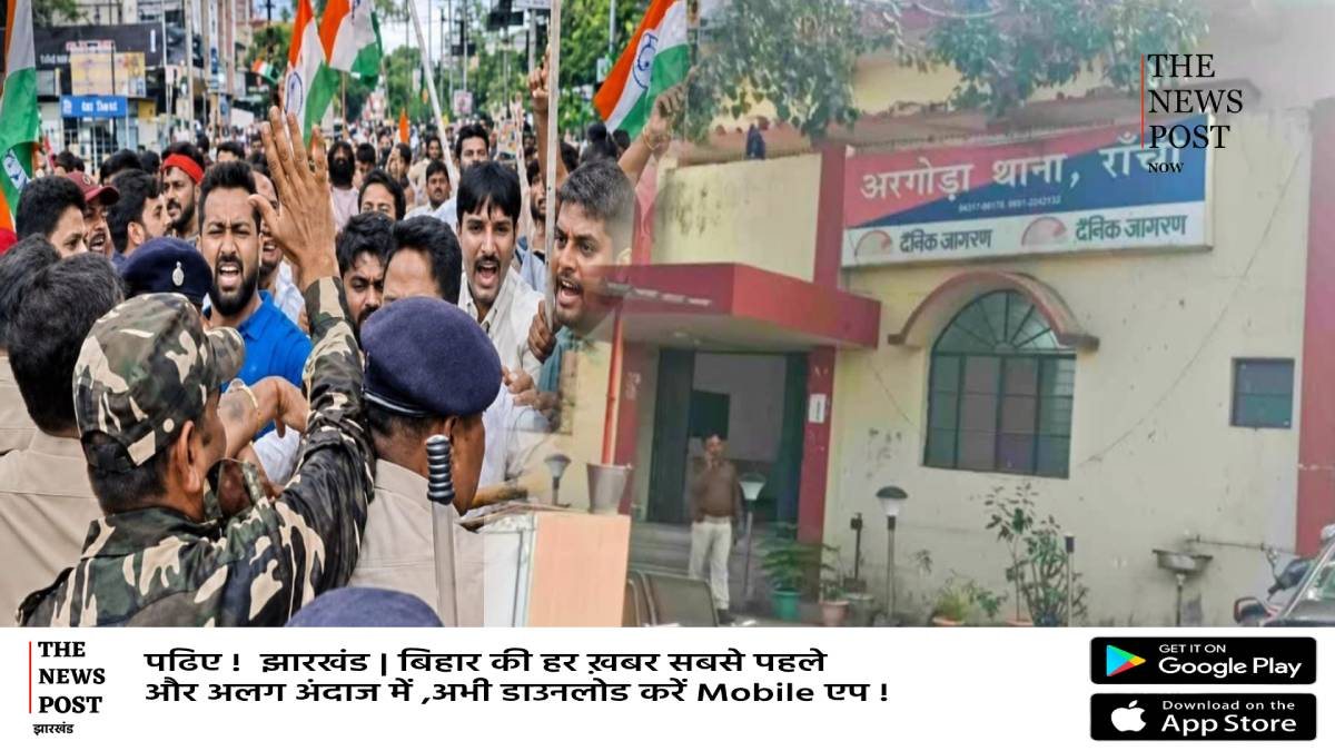 कांग्रेस के प्रदर्शन में पत्थरबाजी,भाजपा पर लगा आरोप,अरगोड़ा थाना में दर्ज हुई शिकायत
