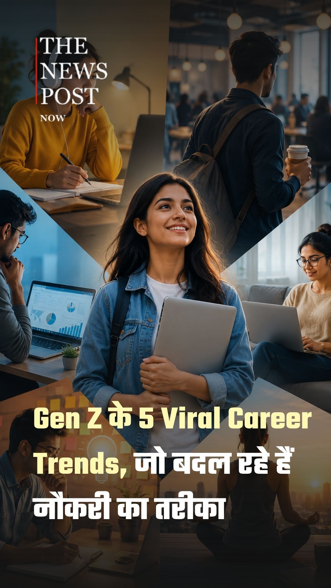 Gen Z के 5 Viral Career Trends, जो बदल रहे हैं नौकरी का तरीका