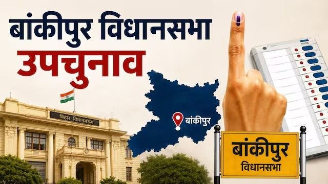 बांकीपुर सीट: केबी सहाय, महामाया बाबू को मुख्यमंत्री बनाने वाली यह सीट इस बार किसको चुनेगी? क्या बैठ रहा गणित