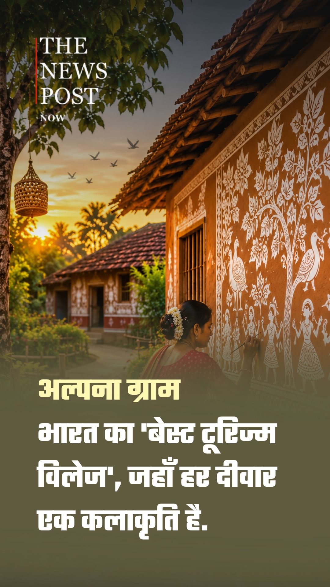 अल्पना ग्राम: भारत का 'बेस्ट टूरिज्म विलेज', जहाँ हर दीवार एक कलाकृति है