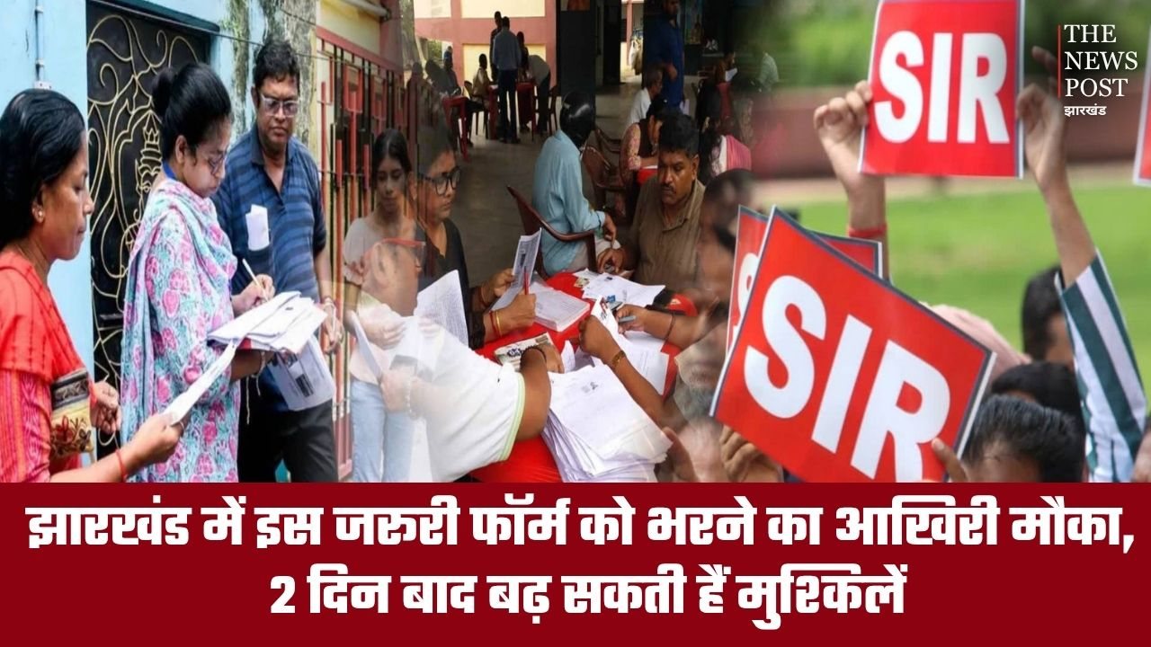 झारखंड के लोगों के पास SIR फॉर्म भरने के लिए सिर्फ 2 दिन का समय, जल्द करें आवेदन वरना हो सकती है परेशानी