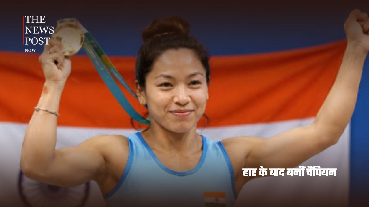 जलावन की लकड़ी से गोल्ड मेडल तक, मीराबाई चानू की प्रेरणादायक जीत - Photo 6
