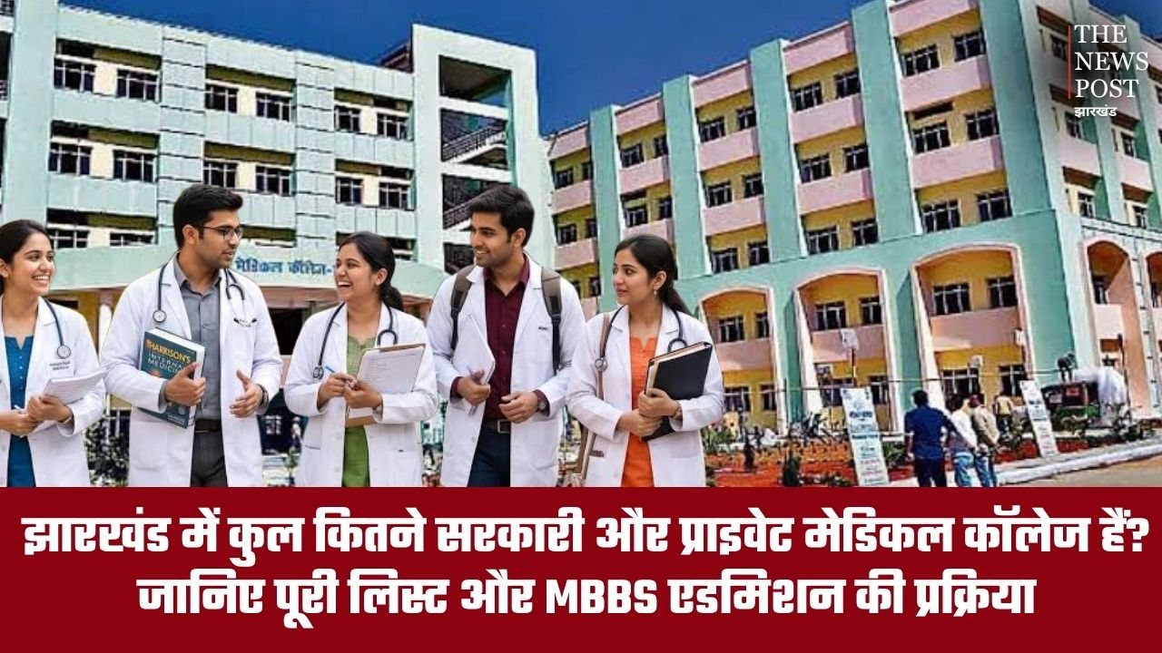 झारखंड में कुल कितने सरकारी और प्राइवेट मेडिकल कॉलेज हैं? जानिए पूरी लिस्ट और MBBS एडमिशन की प्रक्रिया