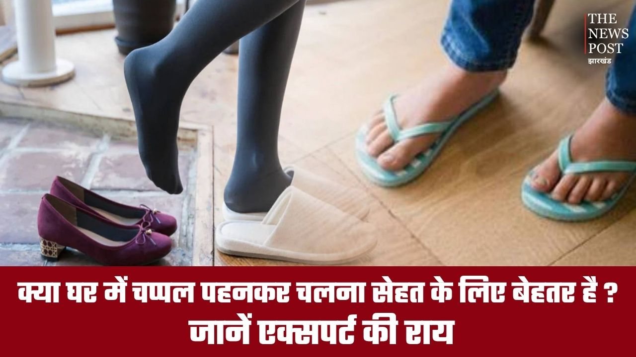 क्या घर में चप्पल पहनकर चलना सेहत के लिए बेहतर है? जानें एक्सपर्ट की राय