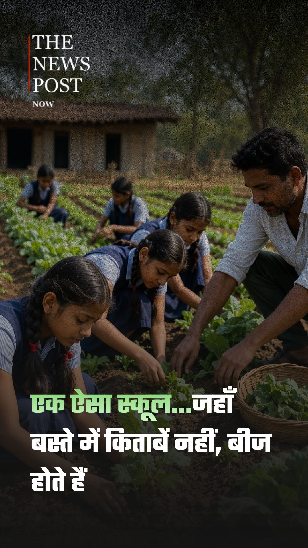 किताबों से आगे, खेतों तक: बेटियों को किसान बना रहा अनोखा स्कूल