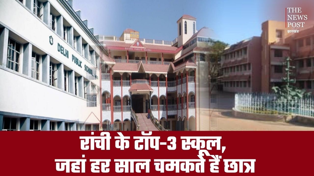रांची के टॉप-3 स्कूल: 10वीं-12वीं के रिजल्ट में हर साल करते हैं कमाल