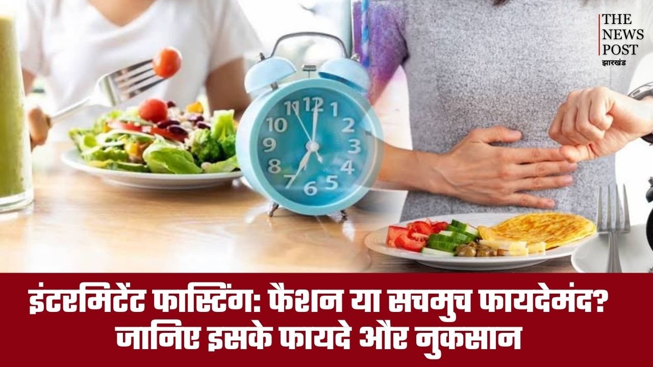 इंटरमिटेंट फास्टिंग: फैशन या सचमुच फायदेमंद? जानिए इसके फायदे और नुकसान