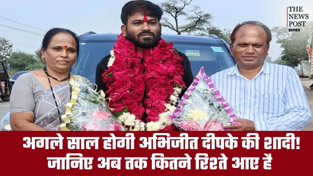 अगले साल होगी अभिजीत दीपके की शादी! जानिए अब तक कितने रिश्ते आए है