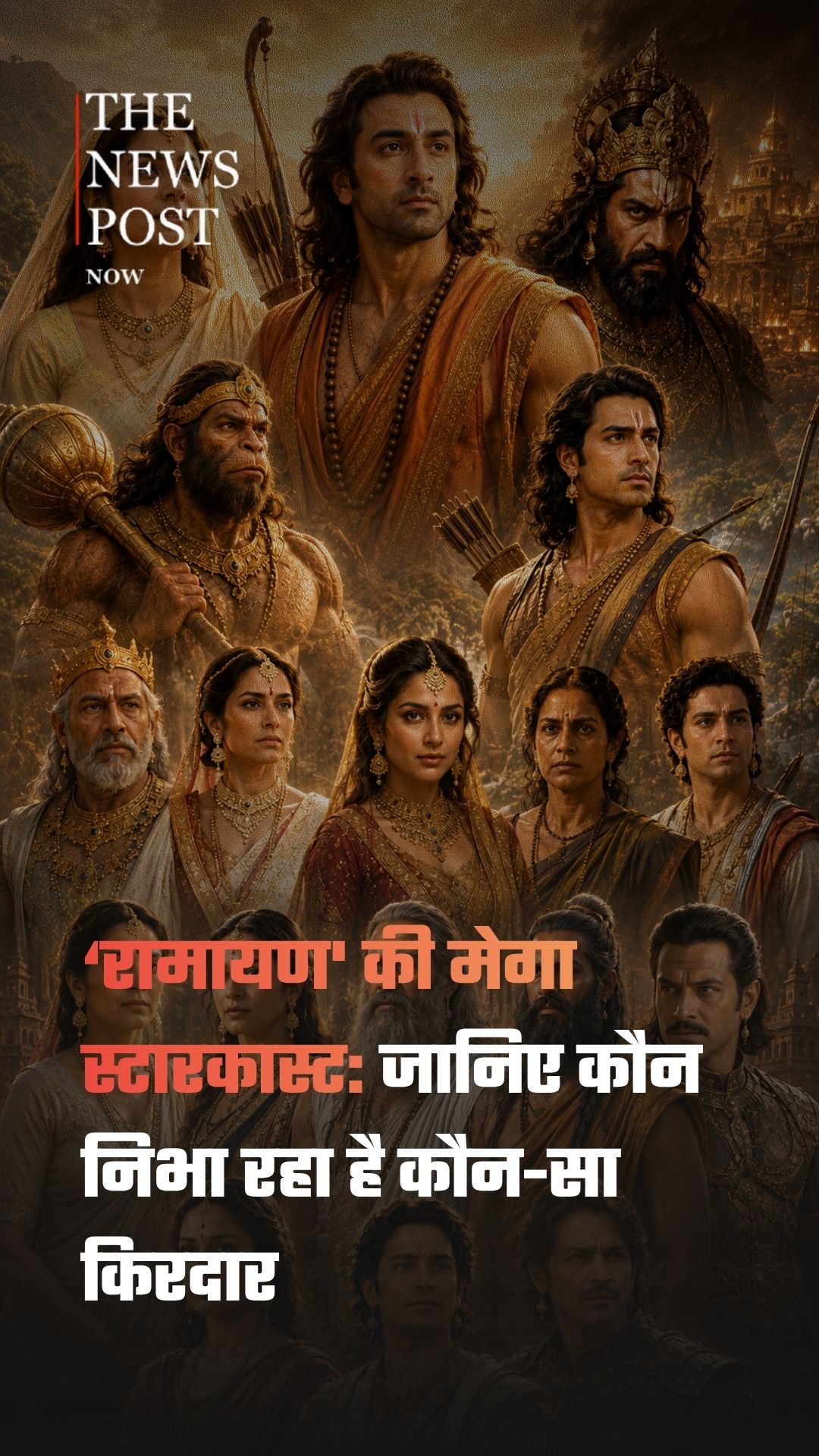 'रामायण' की मेगा स्टारकास्ट: जानिए कौन निभा रहा है कौन-सा किरदार