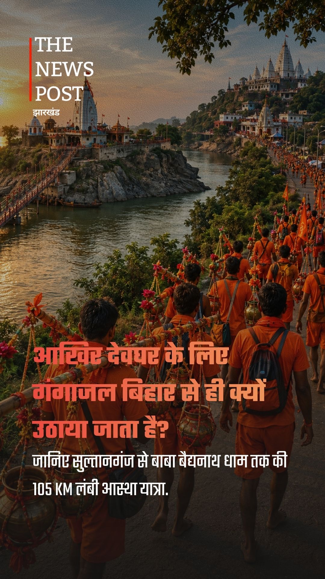 आखिर देवघर के लिए गंगाजल बिहार से ही क्यों उठाया जाता है? जानिए सदियों पुरानी परंपरा