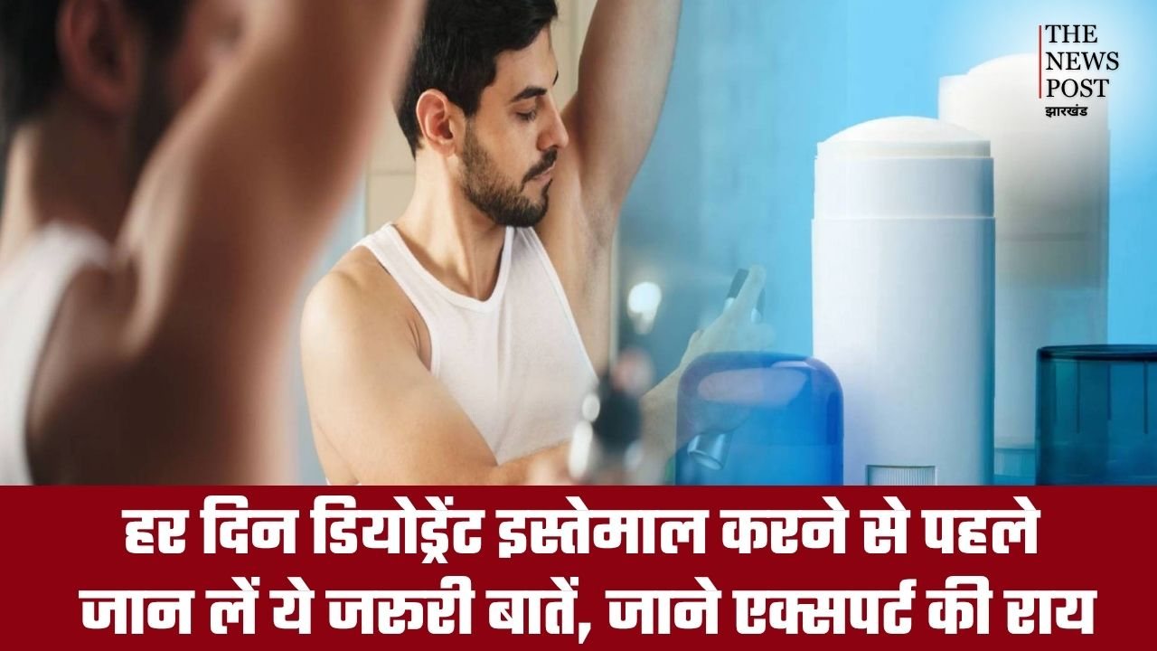 अगर आप भी डेली इस्तेमाल करते हैं डियोड्रेंट तो जान लें एक्सपर्ट की राय, वरना हो सकती है परेशानी