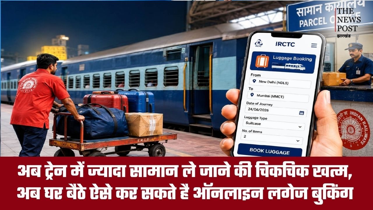 अब ट्रेन में ज्यादा सामान ले जाने की चिकचिक खत्म ! घर बैठे कर सकते है ऑनलाइन लगेज बुकिंग, ये रहा प्रोसेस