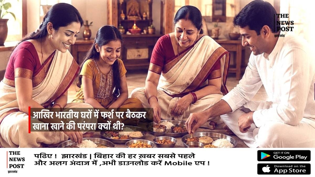 आखिर भारतीय घरों में फर्श पर बैठकर खाना खाने की क्यों थी परंपरा? क्या आज भी इसके फायदे हैं?