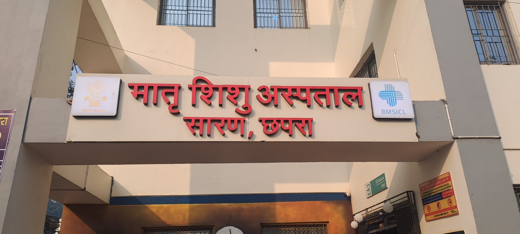 छपरा सदर अस्पताल ने रचा इतिहास! सरकारी अस्पताल में पहली बार हुई पेनलेस नॉर्मल डिलीवरी
