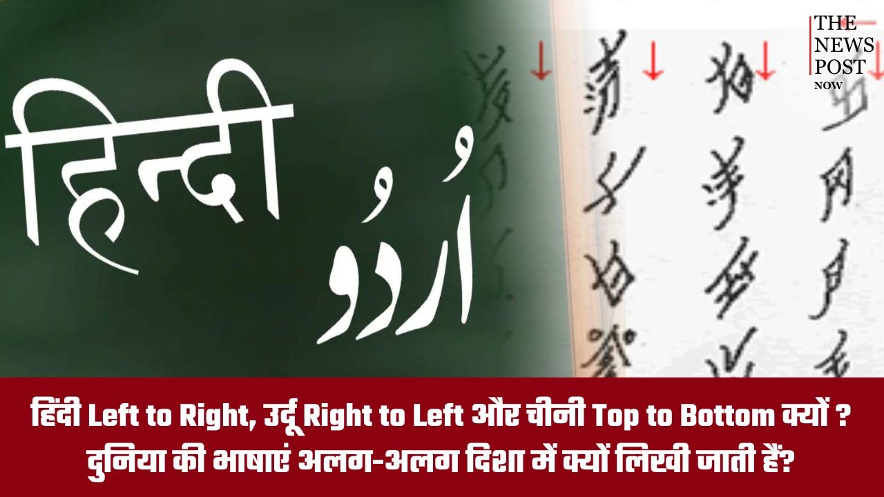 दुनिया की भाषाएं अलग-अलग दिशा में क्यों लिखी जाती हैं? जानिए हिंदी, उर्दू और चीनी की लेखन शैली का रहस्य