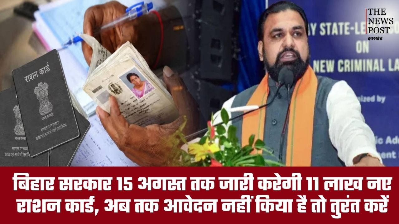 बिहार सरकार 15 अगस्त तक जारी करेगी 11 लाख नए राशन कार्ड, अब तक आवेदन नहीं किया है तो तुरंत करें 