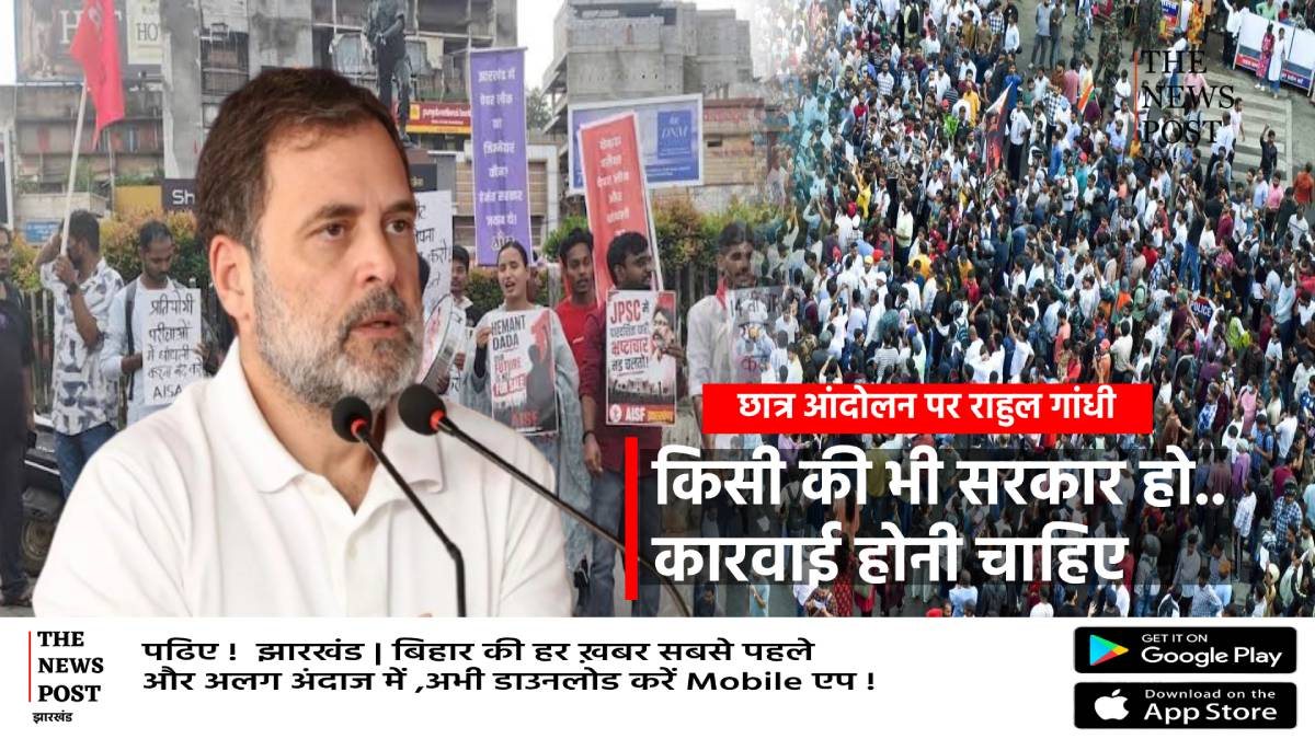 झारखंड छात्र आंदोलन पर राहुल गांधी का बयान, देश में शिक्षा व्यवस्था ध्वस्त, किसी की भी सरकार हो..कारवाई होनी चाहिए
