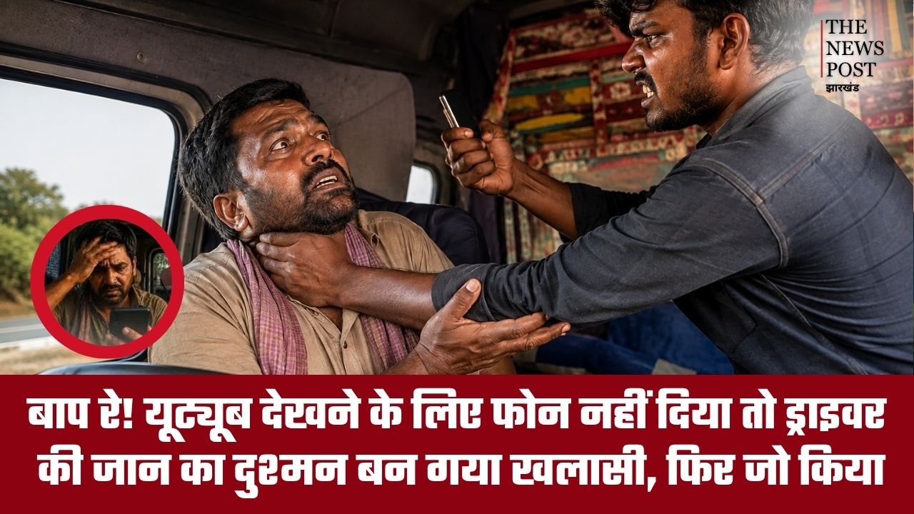 बाप रे! यूट्यूब देखने के लिए फोन नहीं दिया तो ड्राइवर की जान का दुश्मन बन गया खलासी, फिर जो किया...