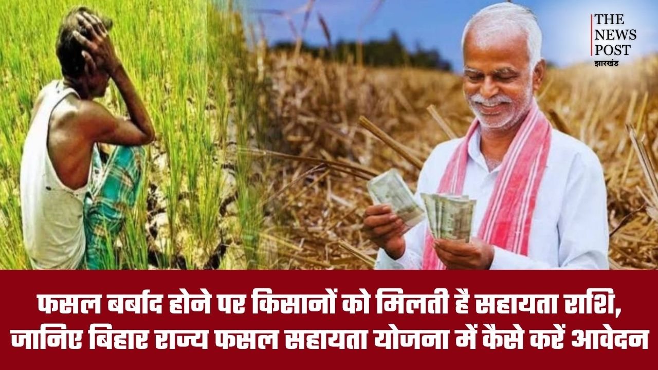 फसल बर्बाद होने पर किसानों को मिलती है सहायता राशि, जानिए बिहार राज्य फसल सहायता योजना में कैसे करें आवेदन