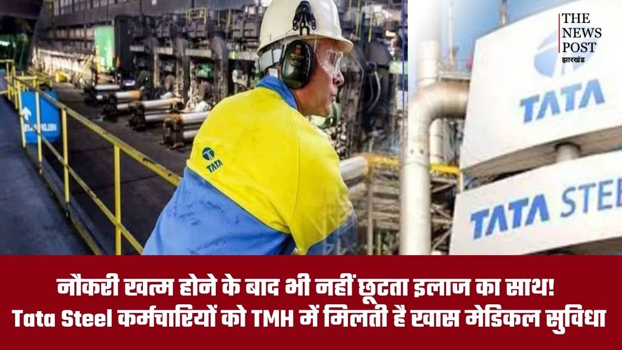 रिटायरमेंट के बाद भी मिलता है हेल्थ बेनिफिट! Tata Steel कर्मचारियों को TMH में मिलती है खास मेडिकल सुविधा
