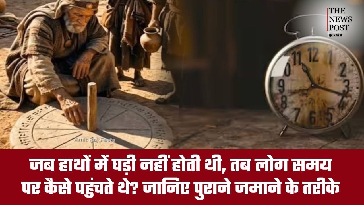 जब हाथों में घड़ी नहीं होती थी, तब लोग समय पर कैसे पहुंचते थे? जानिए पुराने जमाने के तरीके