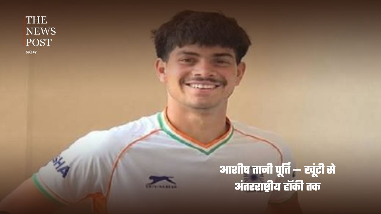 International Youth Day 2026: झारखंड के इन युवा सितारों ने दुनिया में लहराया परचम, जानिए इनकी खास कहानी ..... - Photo 9