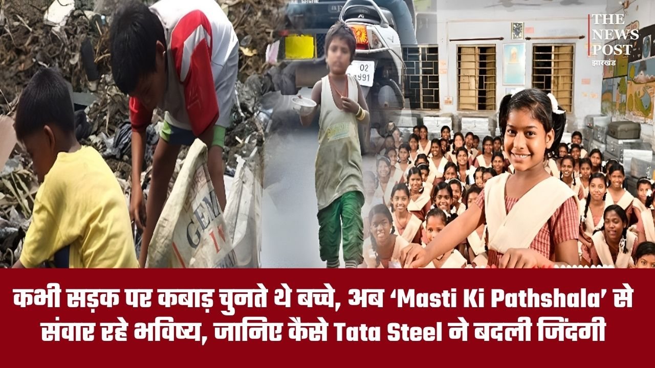 कभी सड़क पर कबाड़ चुनते थे बच्चे, अब ‘Masti Ki Pathshala’ से संवार रहे भविष्य, Tata Steel ने बदली जिंदगी