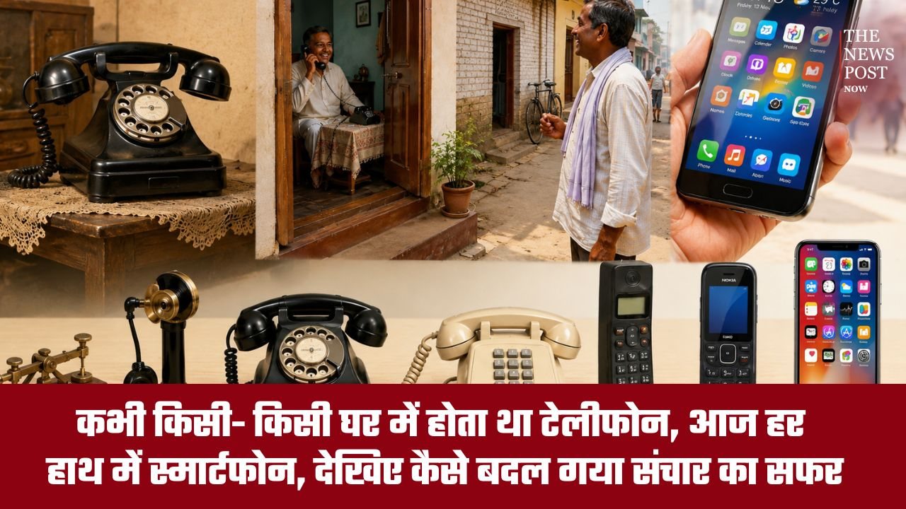 कभी किसी-किसी घर में होता था टेलीफोन, आज हर हाथ में स्मार्टफोन, देखिए कैसे बदल गया संचार का सफर