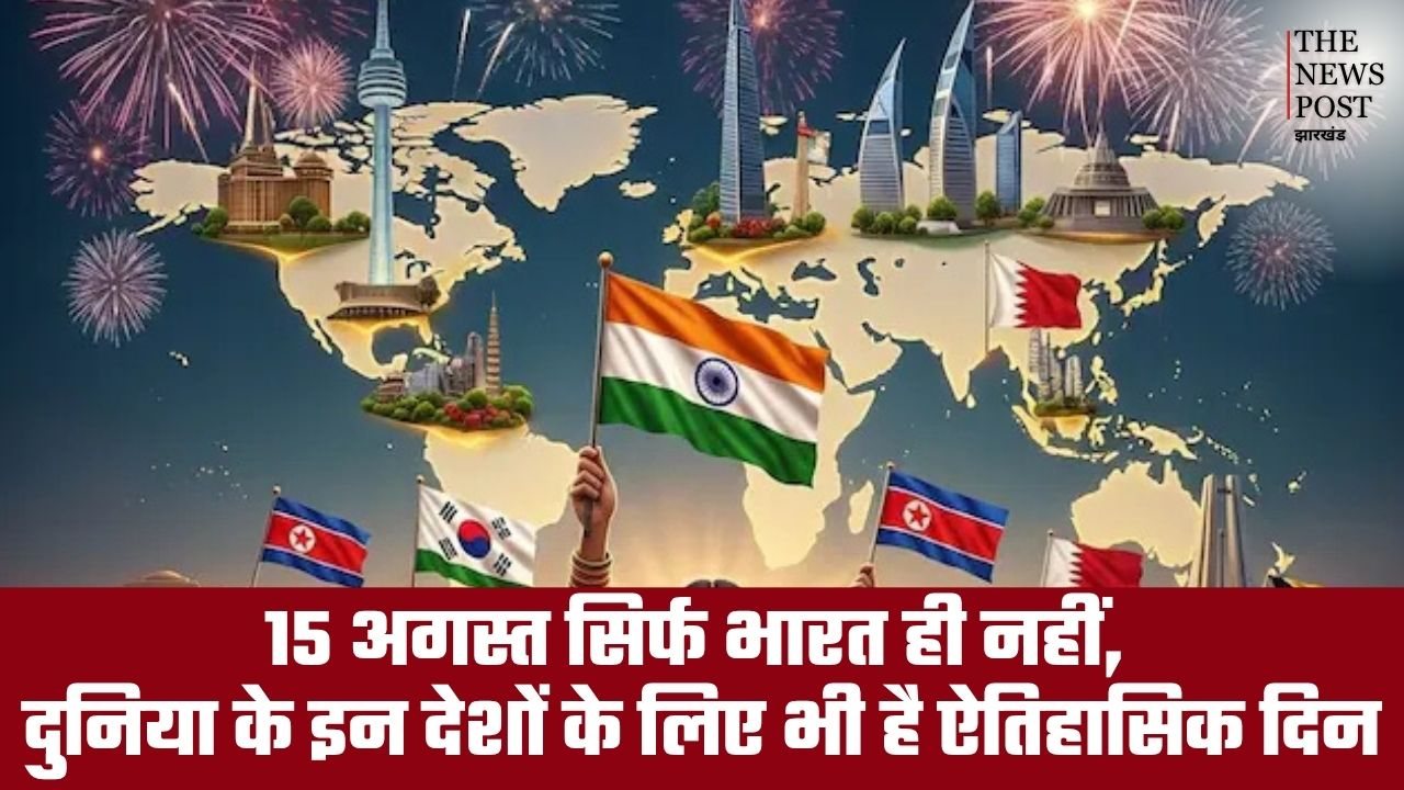 15 अगस्त सिर्फ भारत ही नहीं, दुनिया के इन देशों के लिए भी है ऐतिहासिक दिन