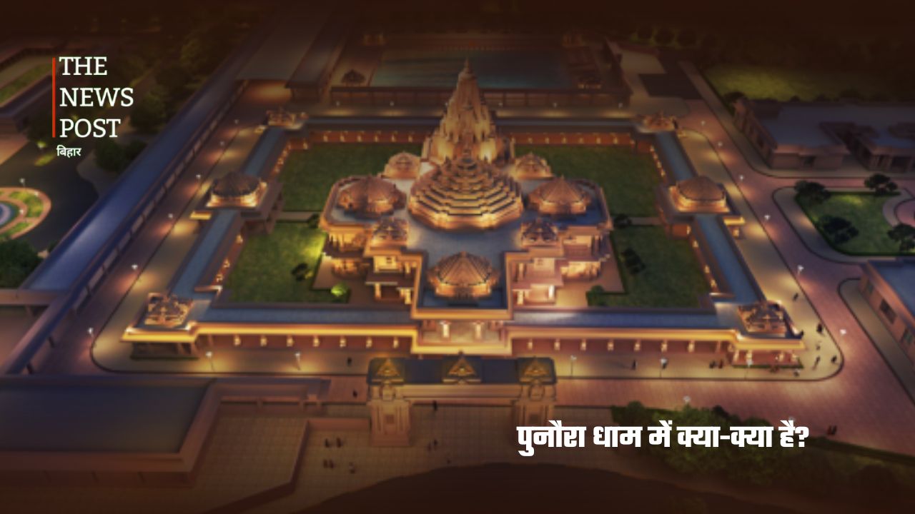 पुनौरा धाम: जहां की मिट्टी ने दी भारत को मां जानकी - Photo 7