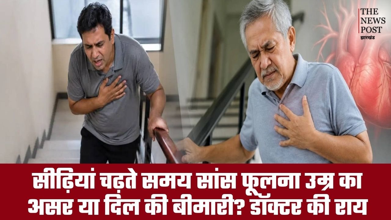 सीढ़ियां चढ़ते समय सांस फूलना उम्र का असर या दिल की बीमारी? जानें डॉक्टर की राय