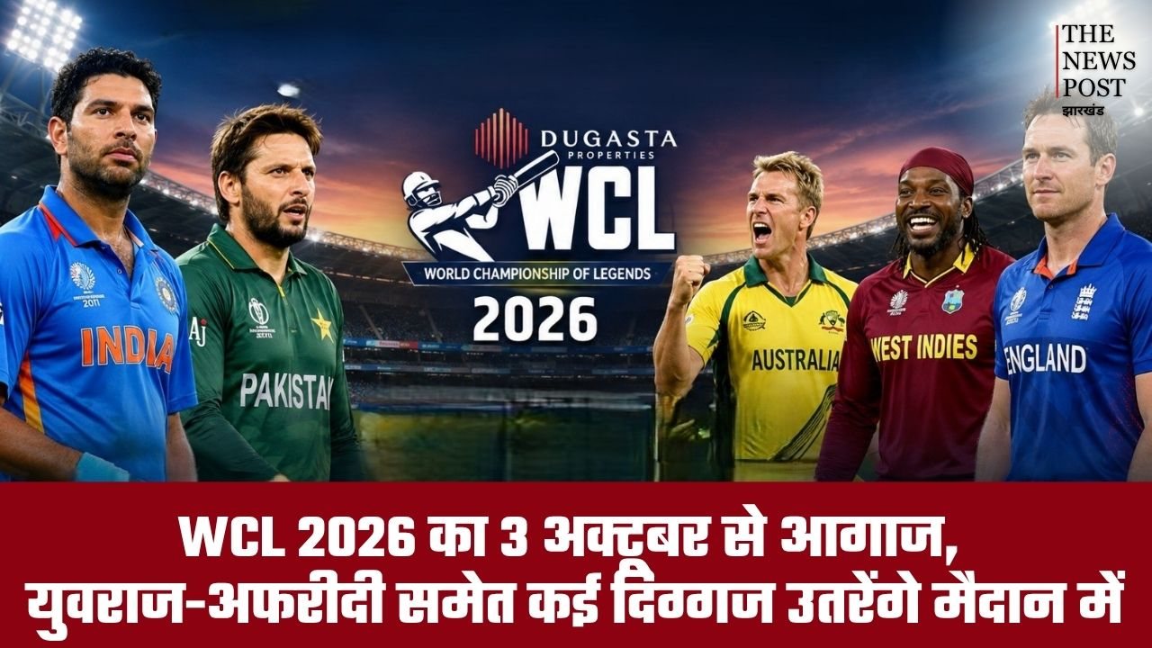 3 अक्टूबर से  होगा WCL 2026 का आगाज, युवराज-अफरीदी समेत कई दिग्गज उतरेंगे मैदान में