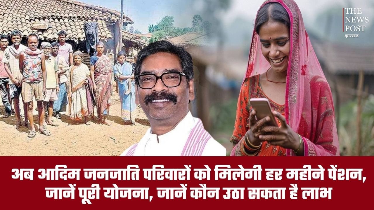 अब आदिम जनजाति परिवारों को मिलेगी हर महीने पेंशन, जानें पूरी योजना, कौन उठा सकता है लाभ