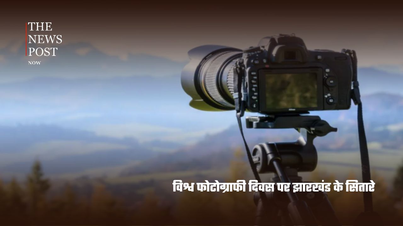 World Photography Day special : झारखंड के इन फोटोग्राफर्स ने अपनी तस्वीरों से बनाई देश-दुनिया में पहचान - Photo 1
