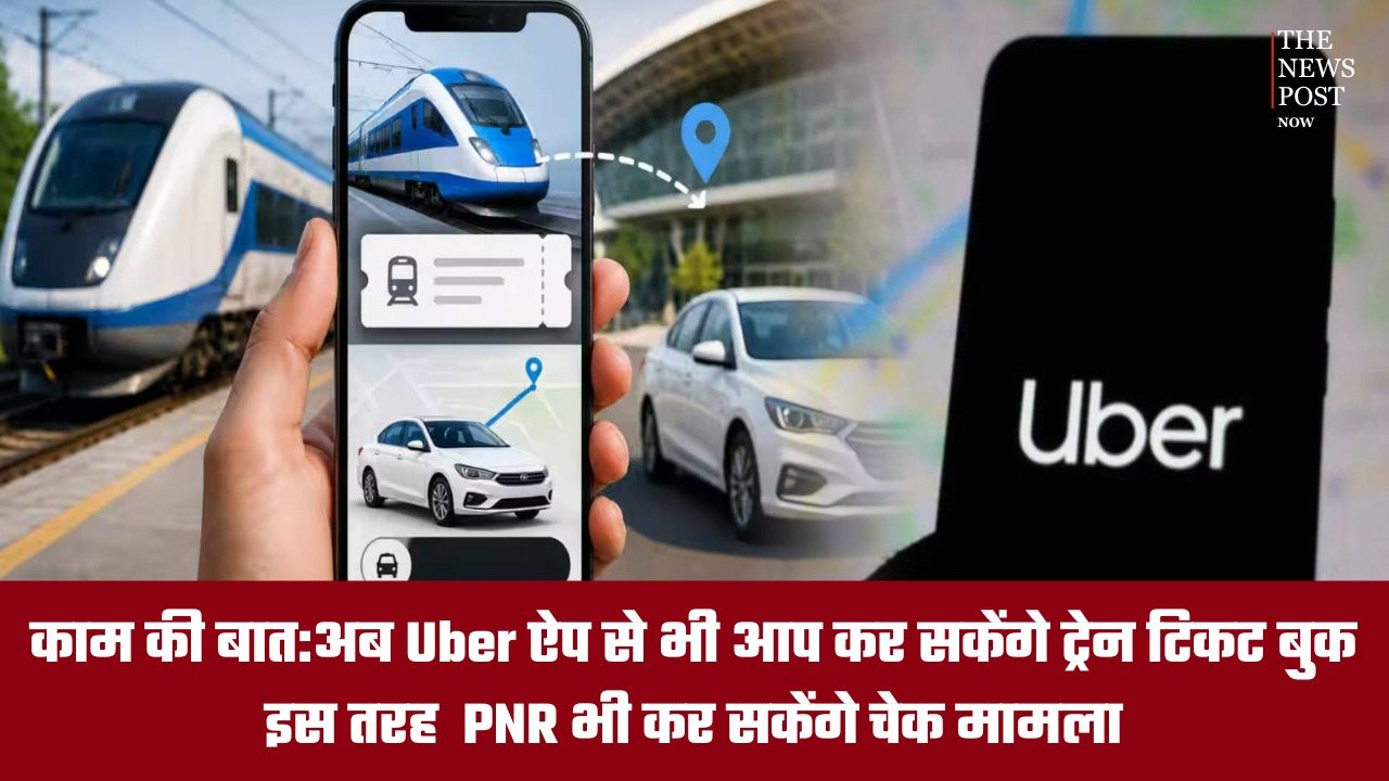 काम की बात:अब Uber ऐप से भी आप कर सकेंगे ट्रेन टिकट बुक,इस तरह PNR भी कर सकेंगे चेक