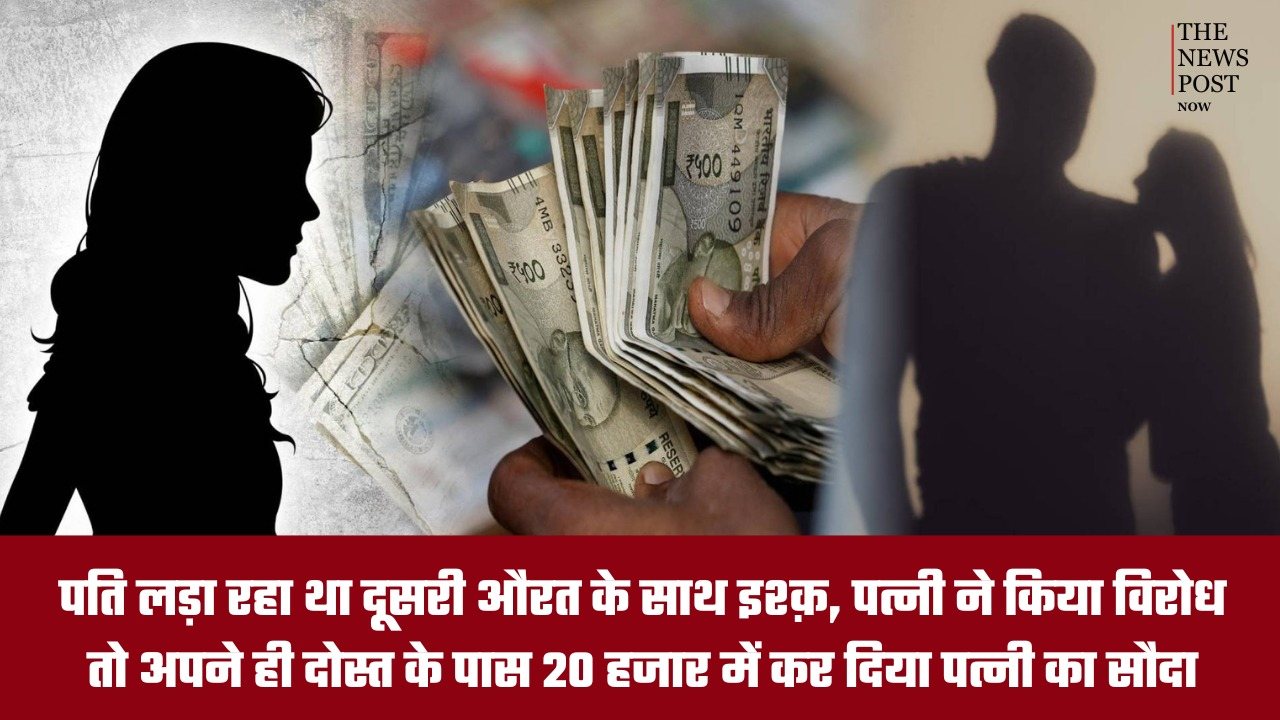 दूसरी औरत से इश्क पड़ा भारी! पत्नी ने विरोध किया तो पति ने 20 हजार में कर दिया सौदा
