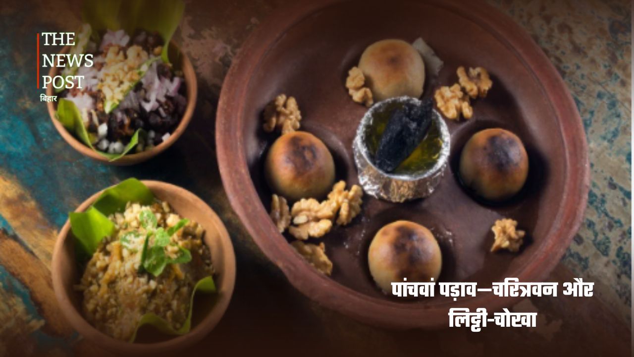 क्या भगवान राम ने खाया था लिट्टी-चोखा? जानिए बक्सर की 5 दिवसीय पंचकोशी यात्रा की कहानी - Photo 7