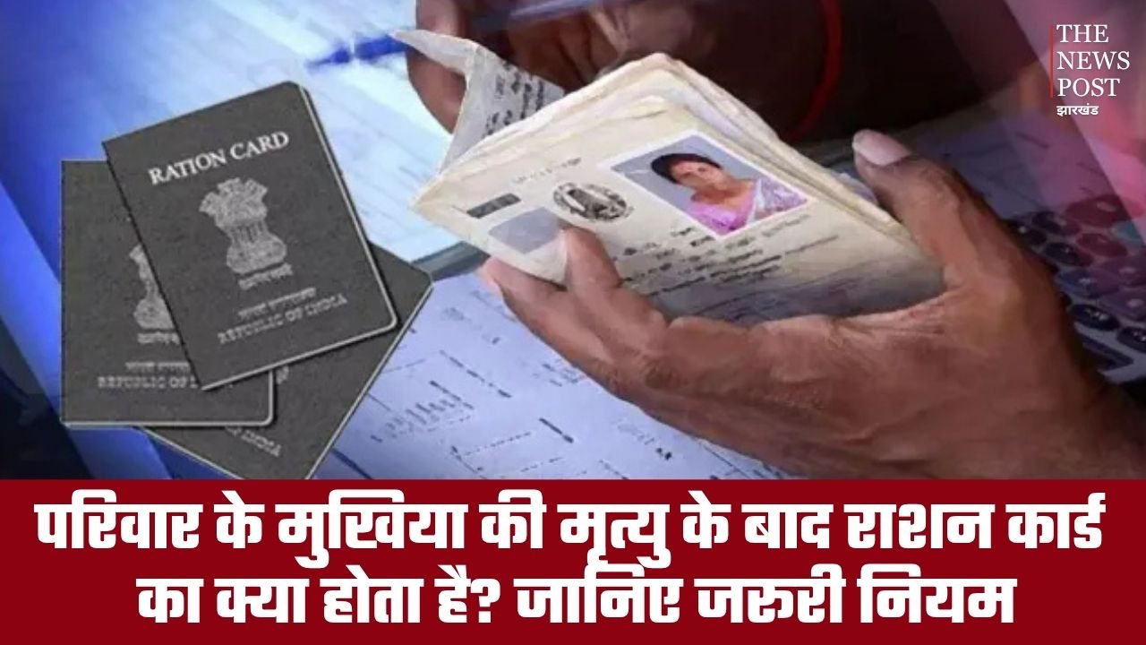 काम की बात:परिवार के मुखिया की मृत्यु के बाद राशन कार्ड का क्या होता है? जानिए जरूरी नियम
