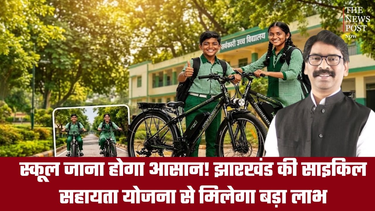 स्कूल जाना होगा आसान! झारखंड की साइकिल सहायता योजना से मिलेगा बड़ा लाभ, जानिए कैसे