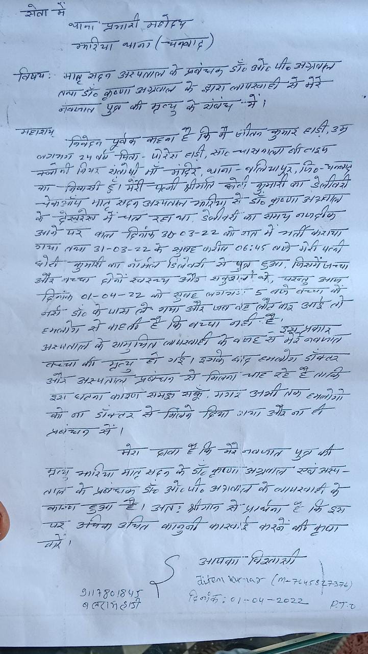 नवजात शिशु की मौत के बाद परिजनों ने किया हंगामा, पुलिस ने मामला कराया शांत 