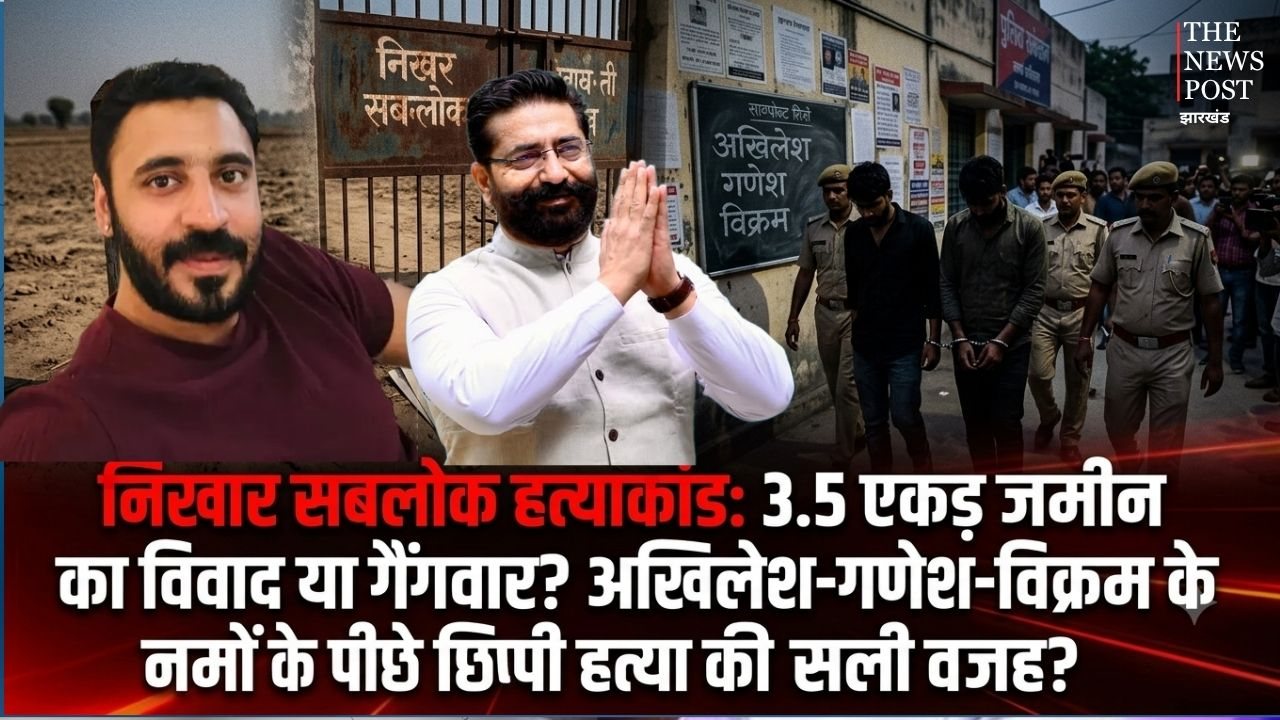 निखार सबलोक हत्याकांड: 3.5 एकड़ जमीन का विवाद या गैंगवार? अखिलेश-गणेश-विक्रम के नामों के पीछे कहीं छिपी तो नहीं हत्या की असली वजह?