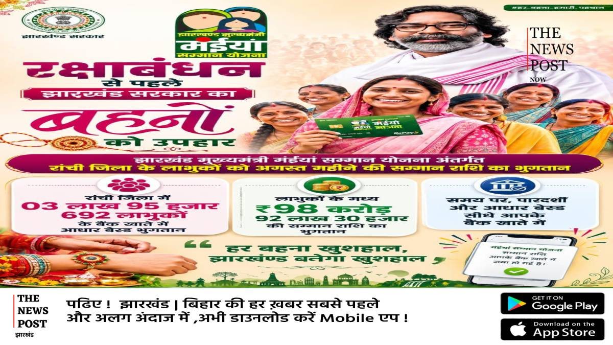 रक्षा बंधन से पहले बहनों को सरकार का तोहफा, मंईयां योजना में अगस्त माह की किस्त हुई जारी
