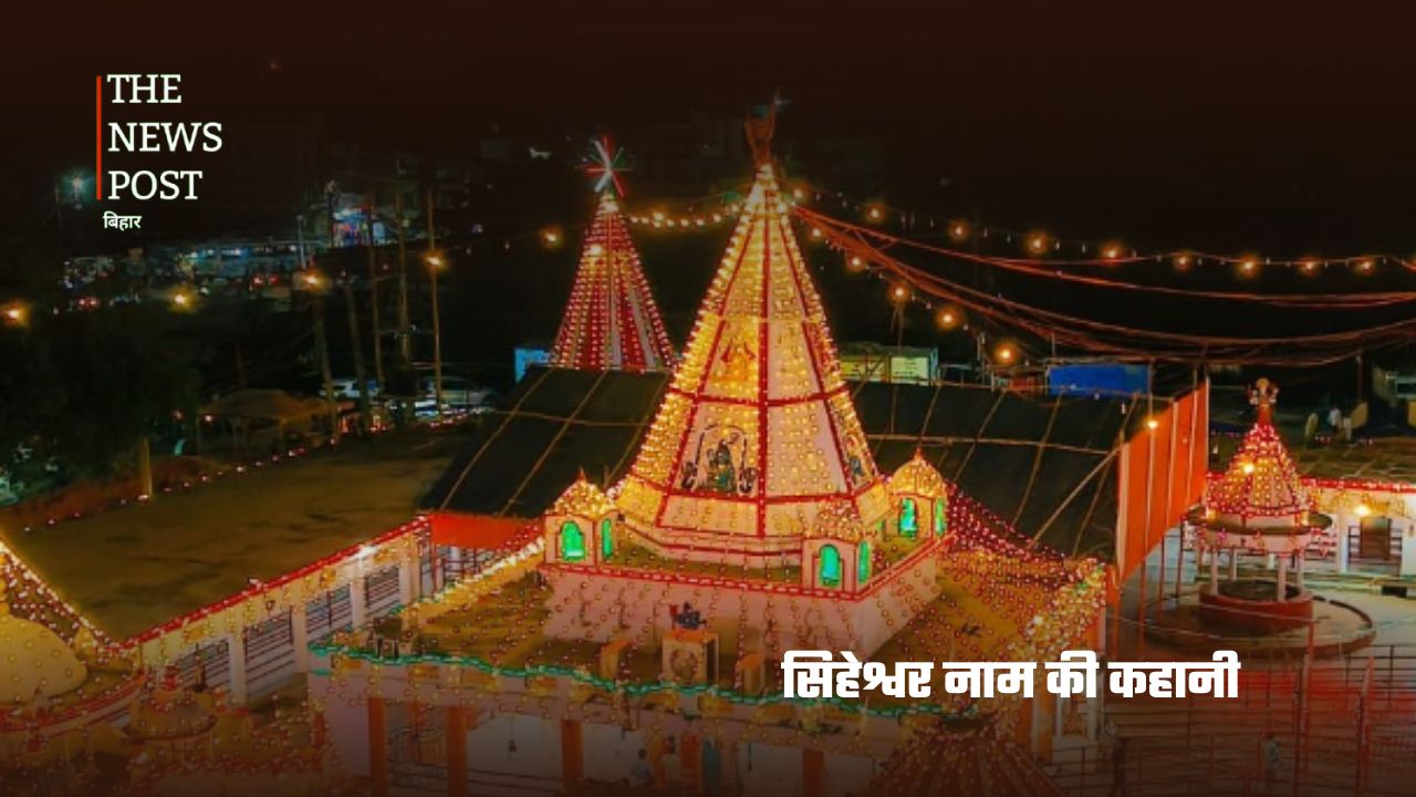 क्या भगवान विष्णु ने स्थापित किया था सिहेश्वर का शिवलिंग? - Photo 5