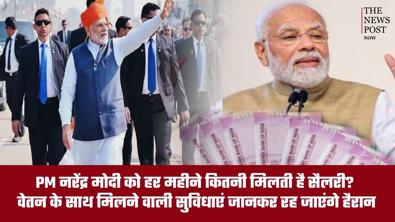 PM नरेंद्र मोदी को हर महीने कितनी मिलती है सैलरी? वेतन के साथ मिलने वाली सुविधाएं जानकर रह जाएंगे हैरान