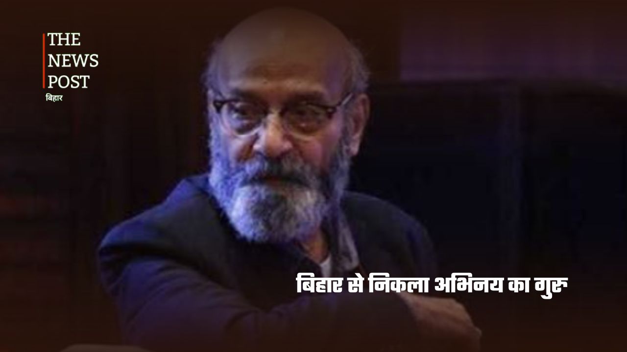 बिहार का वो गुरु, जिसने भारतीय सिनेमा को दिए कई दिग्गज कलाकार - Photo 1