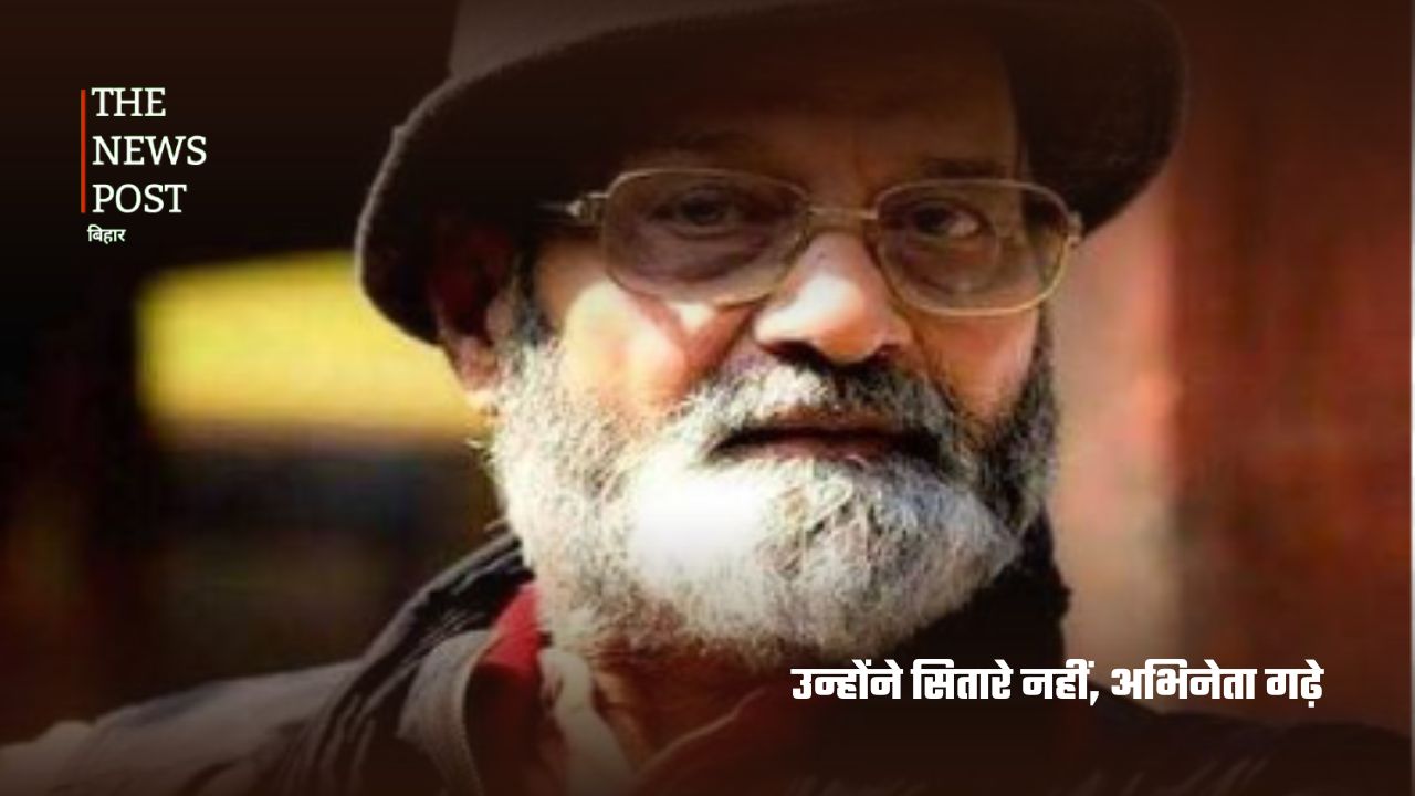 बिहार का वो गुरु, जिसने भारतीय सिनेमा को दिए कई दिग्गज कलाकार - Photo 8