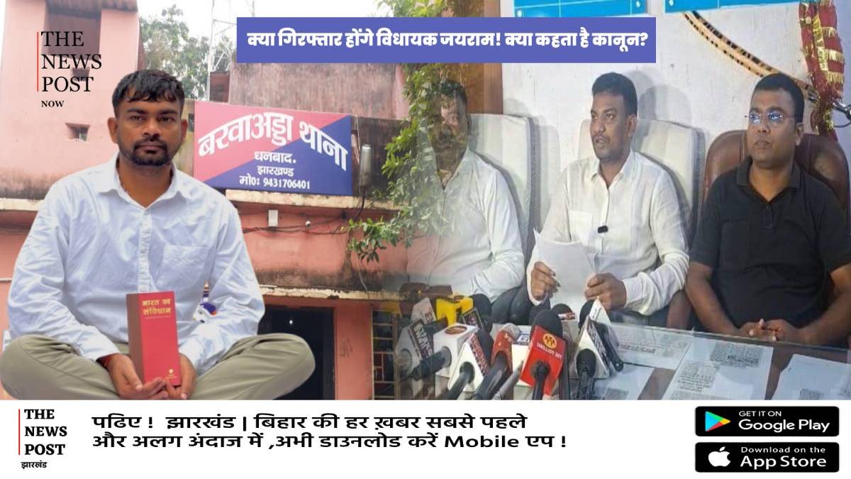 Explainer:क्या डुमरी विधायक जयराम महतो गिरफ्तार होंगे?पुलिस एसोसिएशन के अल्टीमेटम के बीच बढ़ा सियासी और कानूनी टकराव