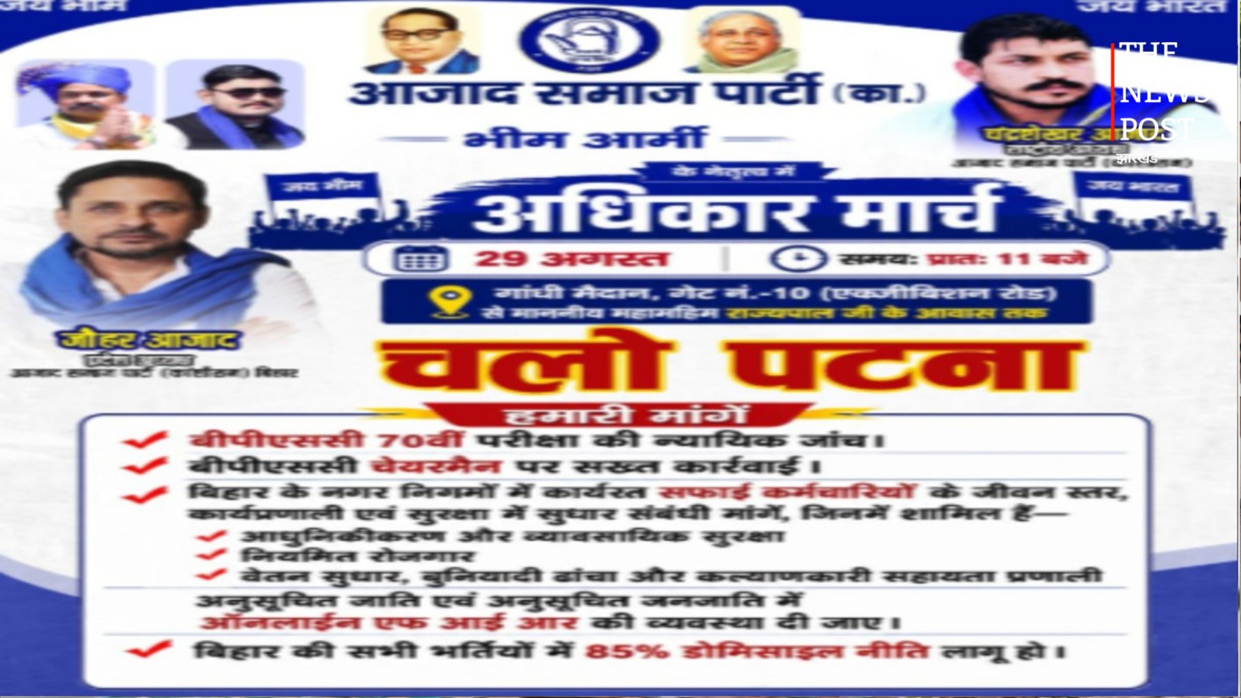 पटना में आज आजाद समाज पार्टी का ‘अधिकार मार्च’, BPSC परीक्षा से डोमिसाइल नीति तक कई मांगें